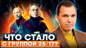 Что стало с группой 25/17? Закулисье ГРУППЫ