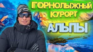 Горнолыжный курорт «Три Долины» во Франции, Альпы| Незабываемые впечатления 🤪