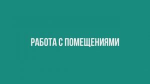 Работа с помещениями