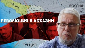 РЕВОЛЮЦИЯ В АБХАЗИИ. СЕРГЕЙ ПЕРЕСЛЕГИН