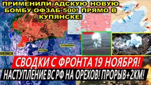 Свежая сводка 19 ноября! Наступление ВС РФ на Купянск, Орехов! Курская область. Курахово Часов Яр