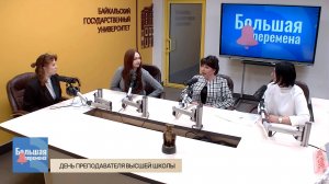 Большая перемена. День преподавателя высшей школы