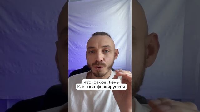 что такое Лень и почему она приходит? 2 причины лени. #какпоборотьлень #какпобедитьлень #лень