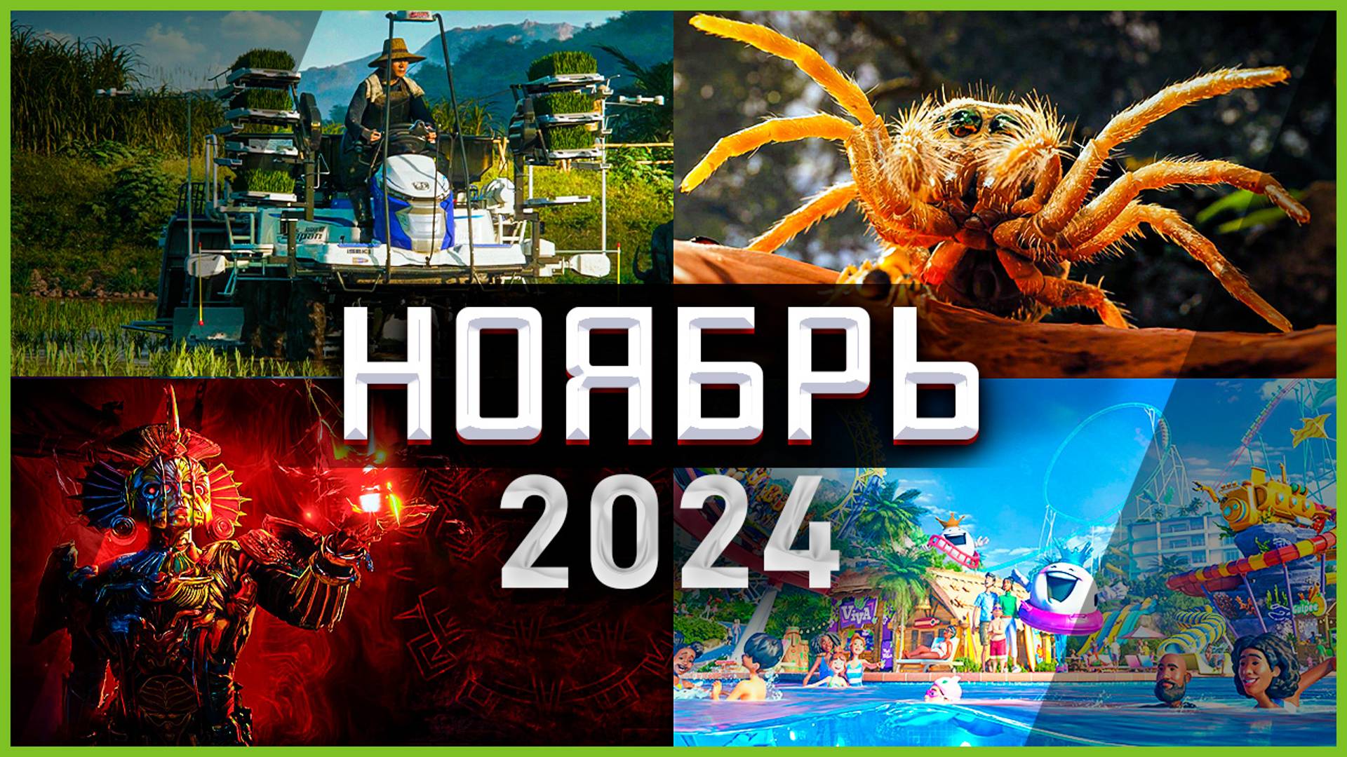 Игры Ноября 2024 | Во что поиграть — Ноябрь 2024 | Новые игры PC, PS4, PS5, Xbox Series X|S & One