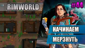 44 Начинаем мерзнуть // Прохождение Rimworld 1.5 Anomaly // Седьмой сезон