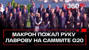 Макрон пожал руку Лаврову на саммите G20