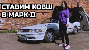 КАК ПОСТАВИТЬ СПОРТИВНЫЙ ПОЛУКОВШ BRIDE В 81 ШКОЛУ | МАРК 2 gx81 ep.4