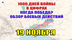 1000 ДНЕЙ ВОЙНЫ в цифрах. Когда ПОБЕДА? Обзор карты боевых действий. 19 ноября 2024