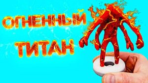 Огненный ТИТАН Гексапод Творение Тревора Хендерсона