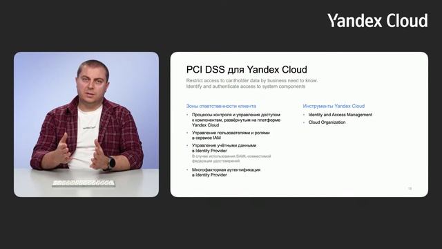 Безопасность платежных данных: PCI DSS для клиентов Yandex Cloud