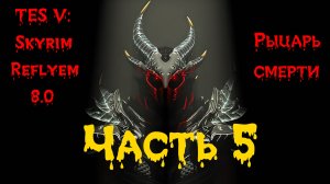 TES V: Skyrim [Reflyem 8.0] Рыцарь смерти 📜 Часть 5. Кладбище героев