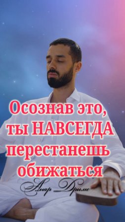 Осознай это и перестань обижаться! Анар Дримс