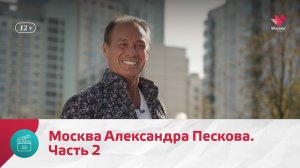 Москва Александра Пескова. Часть 2 | Моя Москва