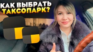 Лучший парк для работы в Яндекс Такси и Доставке: как выбрать и не ошибиться? Советы для водителей.