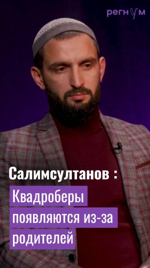 Курский имам Салимсултанов: квадроберы появляются от недостатка внимания родителей | Регнум интервью