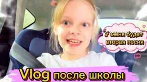 Vlog после школы | Вторая песня #школа #школьница #уроки #лисяо #чепрасоваалиса #вторая_песня