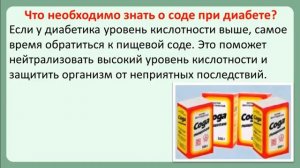 Лечение сахарного диабета содой