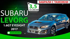 🇯🇵 Subaru LEVORG 2017 за 1,45 млн₽ - пробег 101.000км ✅