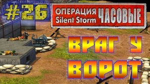 Операция Silent Storm: Часовые - с модом REDESIGNED (Серия 26) Оборона базы