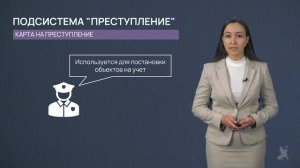 9.54 Криминалистические учеты