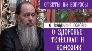 О. Владимир Головин. О здоровье телесном и болезнях. Ответы на вопросы.