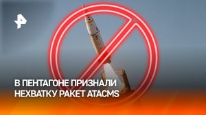 Нехватку ракет ATACMS признали в Пентагоне / РЕН Новости