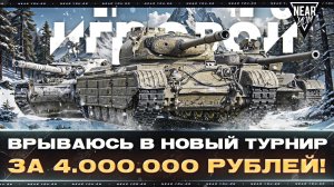 ЗАЛЕТАЮ В ТОП-100 ИГРОКОВ - ТУРНИР за 4.000.000 РУБЛЕЙ!