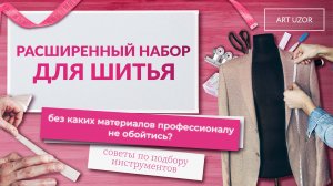 ТОП-10 инструментов для шитья. Что пригодится профессиональной швее?