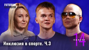 Инклюзия в спорте. Часть 3. FUTURUM: Общество и Бизнес | Выпуск 14