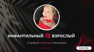 Инфантильный против взрослого. Психология восприятия