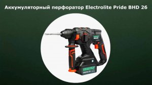 Аккумуляторный перфоратор Electrolite Pride BHD 26