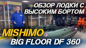 ОБЗОР лодки с высоким бортом - MISHIMO BIG FLOOR DF 360 от сети МотоЦентров X-MOTORS!