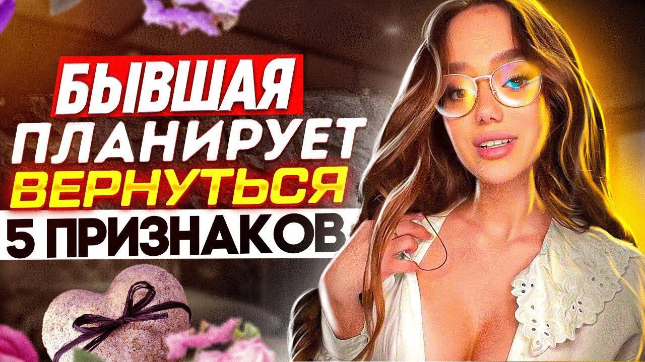 БЫВШАЯ ПРИДЁТ ОБРАТНО! 5 признаков : бывшая жена / девушка вернётся к тебе! - Когда вернётся бывшая?