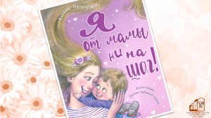 Видеообзор книг о маме «Я от мамы ни на шаг»