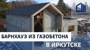 Барнхауз из газобетона 150 м2. Обзор