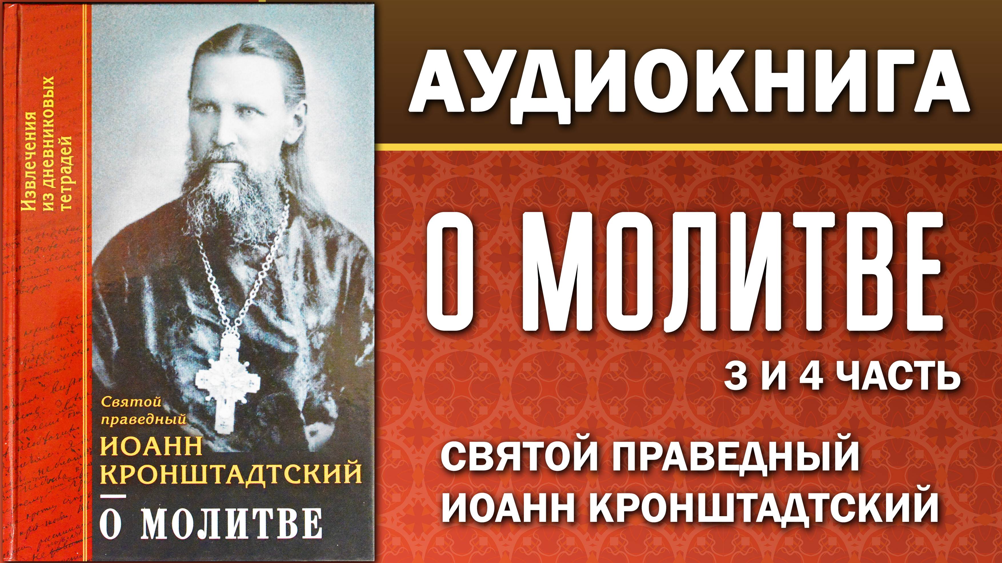 О МОЛИТВЕ. Св. прав. Иоанн Кронштадтский (Аудиокнига).  3 и 4 части