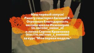 СЮТ Шелехов. Ракетомоделирование. Выпуск 1. Первый запуски