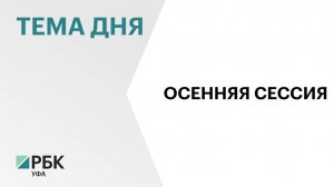 Депутаты Госсобрания РБ рассмотрят на ближайшем пленарном заседании 40 законопроектов