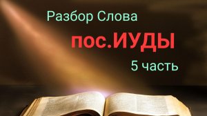 пос. ИУДЫ. 5 часть. Утренние чтения Писаний