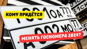 Кому в 2024 году придется поменять госномера?