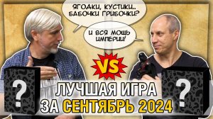Лучшая настолка СЕНТЯБРЯ 2024: Юрка vs. Снеговичок. Fight!
