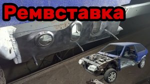 S01E118 ВАЗ-21130 Ремвставка каркаса боковины готова.