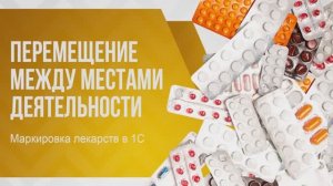 Перемещение между местами деятельности. Маркировка лекарств в 1С.