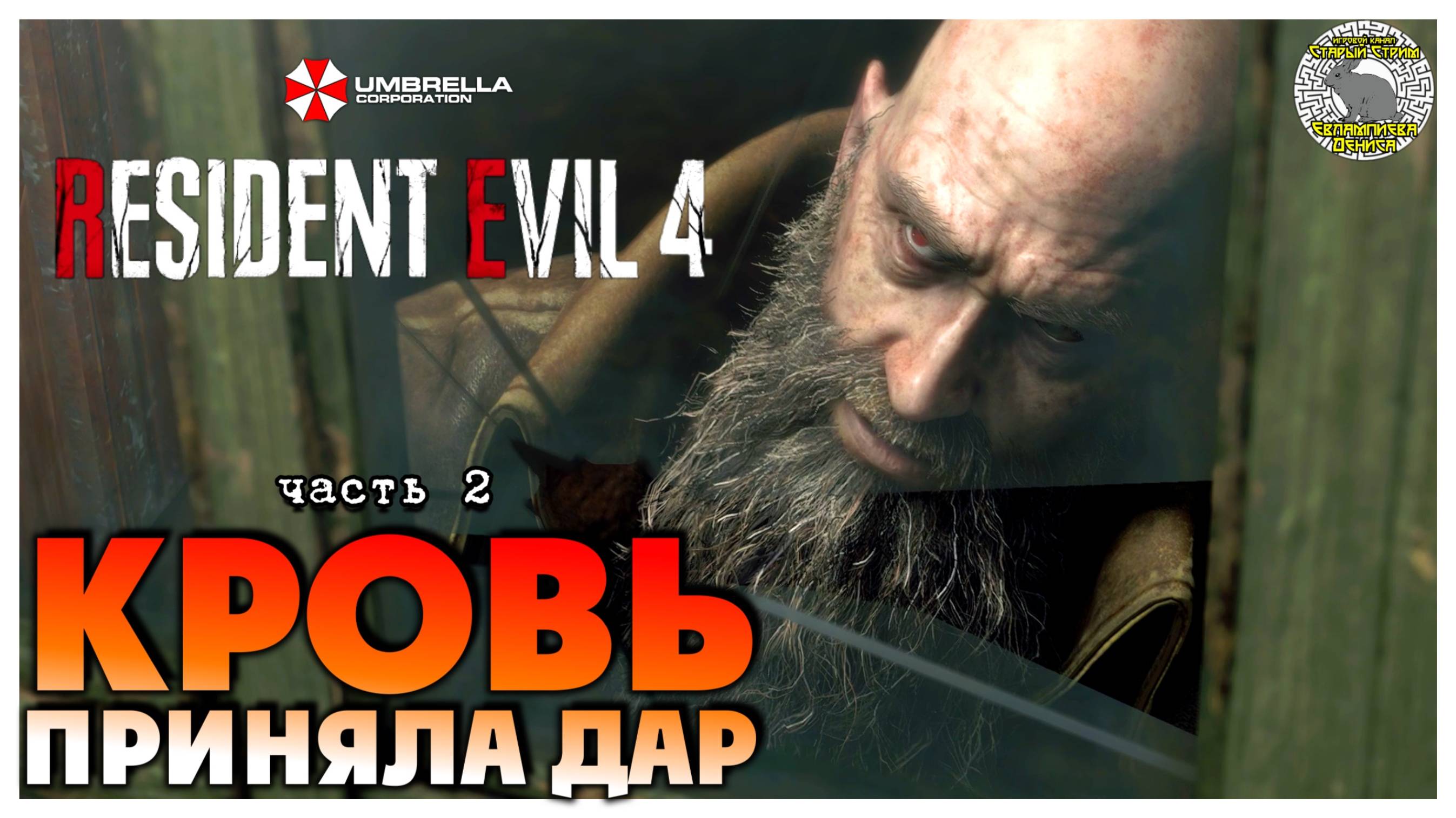 Кровь приняла дар I Resident Evil 4 прохождение #2