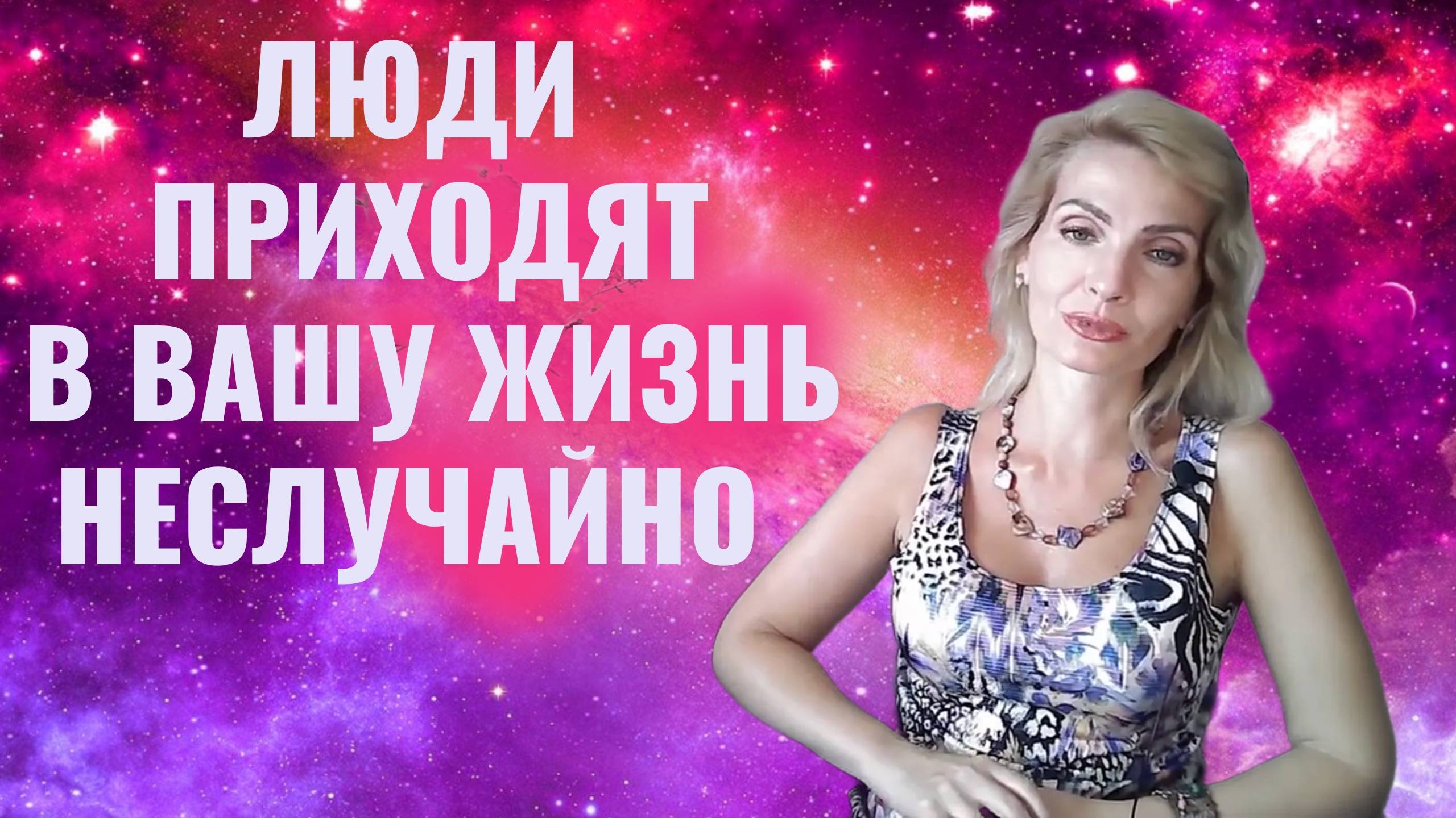 Люди приходят в вашу жизнь неслучайно. Случайных людей не бывает