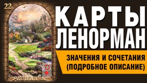 ЛЕНОРМАН | Значения и сочетания | 22. Развилка