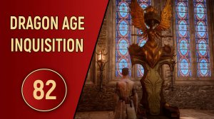 DRAGON AGE INQUISITION - ЧАСТЬ 82 - КЛИНОК СУЛЕВИН