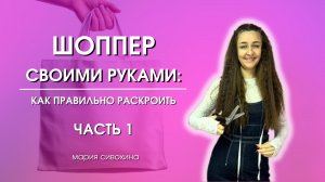 Мастер класс по созданию шоппера часть первая «лекало и раскрой»