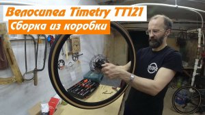 Timetry TT121. Сборка из коробки и первые впечатления.