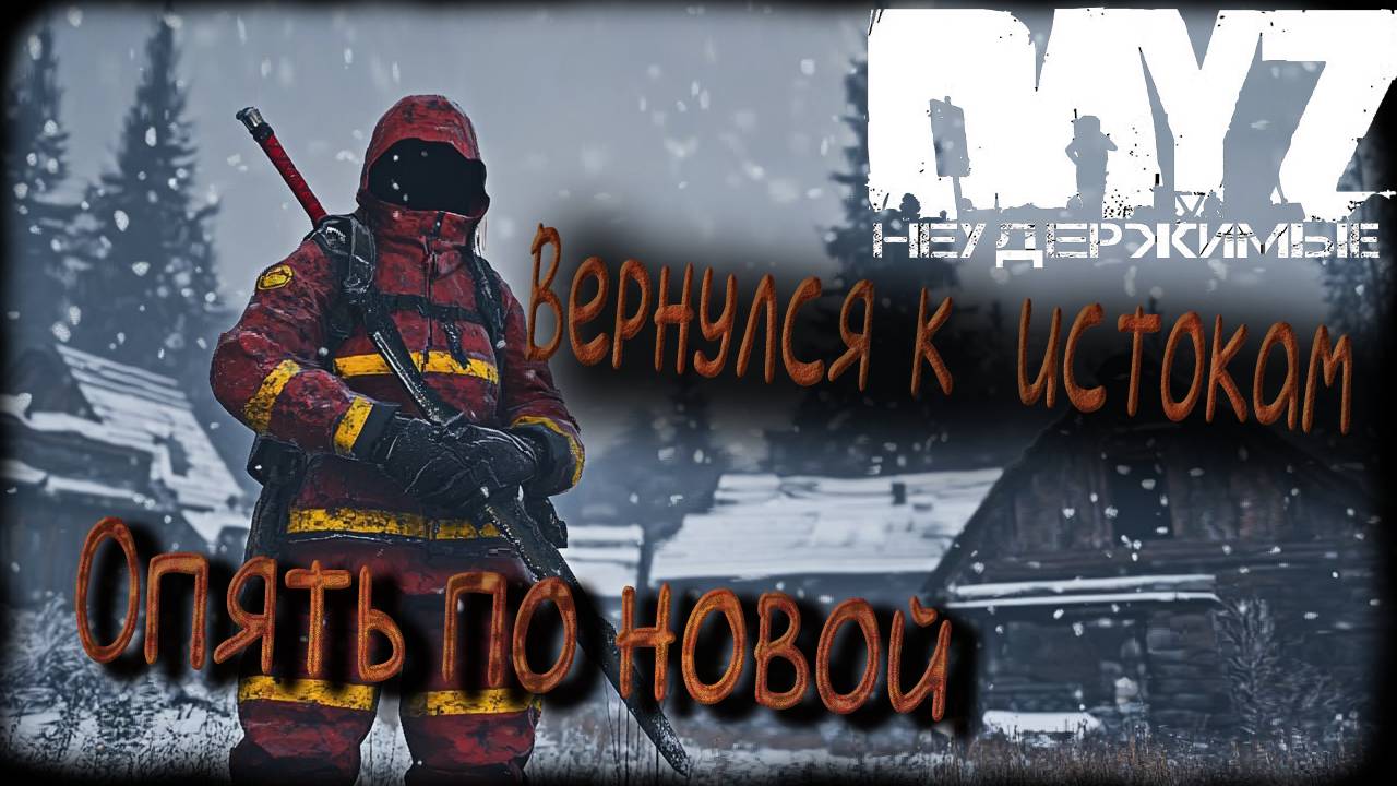 Возвращение домой DayZ Неудержимые Аномальск PVE by Jereg (серия 1 сезон осень-зима 2024)